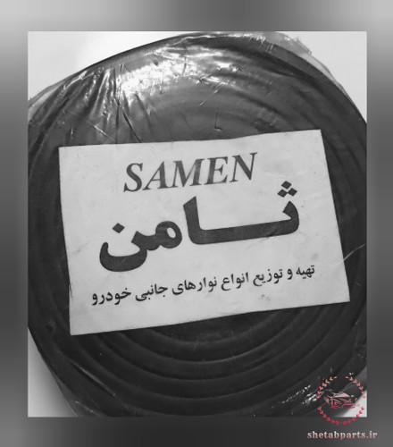 نوار ماهوتی دور شیشه پیکان